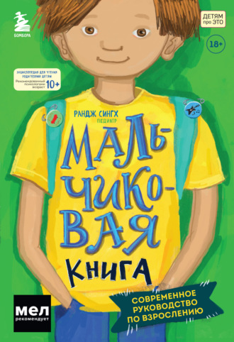 Рандж Сингх, Мальчиковая книга. Современное руководство по взрослению