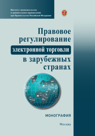 Коллектив авторов, Правовое регулирование электронной торговли в зарубежных странах