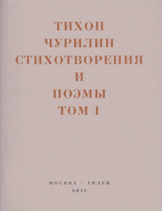 Тихон Чурилин, Арсен Мирзаев, Стихотворения и поэмы. Том 1. Изданное при жизни