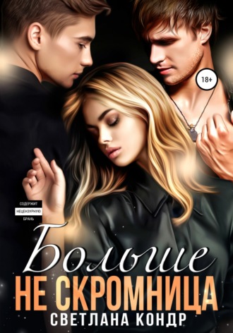 Больше не скромница Светлана Кондр, Больше не скромница