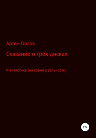 Артем Орлов, Сказка о трёх дисках