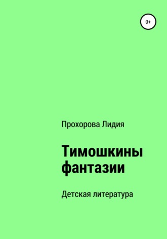 Лидия Прохорова, Тимошкины Фантазии