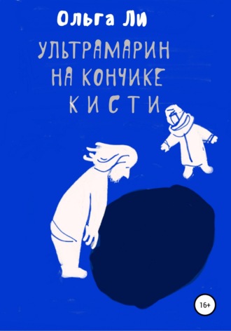 Ольга Ли, Ультрамарин на кончике кисти