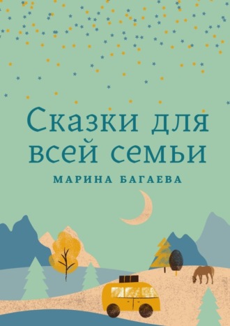 Марина Багаева, Сказки для всей семьи