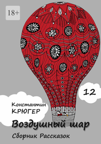 Константин Крюгер, Воздушный шар. Сборник рассказок
