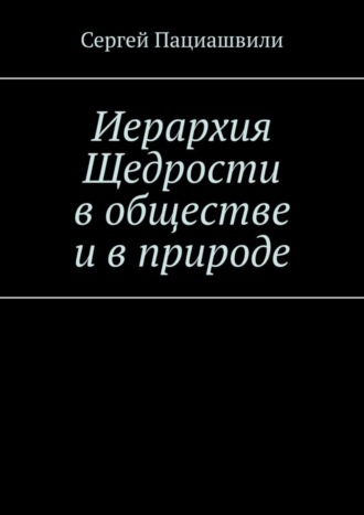 Сергей Пациашвили, Иерархия Щедрости в обществе и в природе