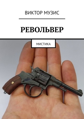 Виктор Музис, Револьвер. Мистика