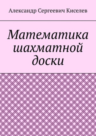 Александр Киселев, Математика шахматной доски