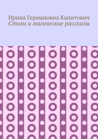 Ирина Капитович, Стихи и магические рассказы