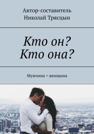 Николай Трясцын, Кто он? Кто она? Мужчина = женщина