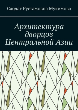 Саодат Мукимова, Архитектура дворцов Центральной Азии