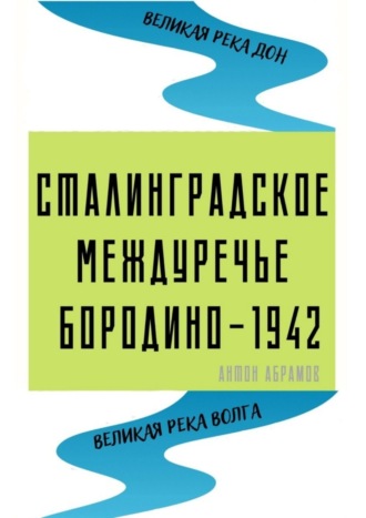 Антон Абрамов, Сталинградское междуречье. Бородино-1942