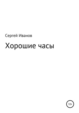 Сергей Иванов, Хорошие часы