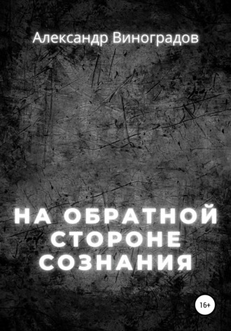 Александр Виноградов, На обратной стороне сознания