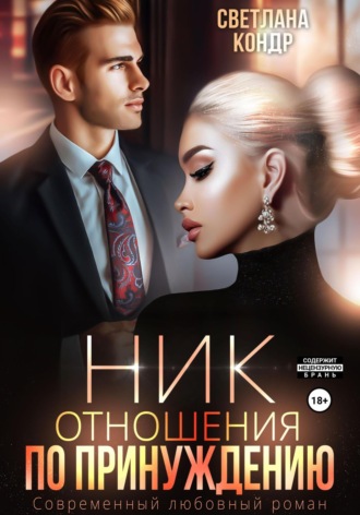 Ник. Отношения по принуждению Светлана Кондр, Ник. Отношения по принуждению