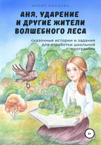 Мария Швецова, Аня, Ударение и другие жители волшебного леса