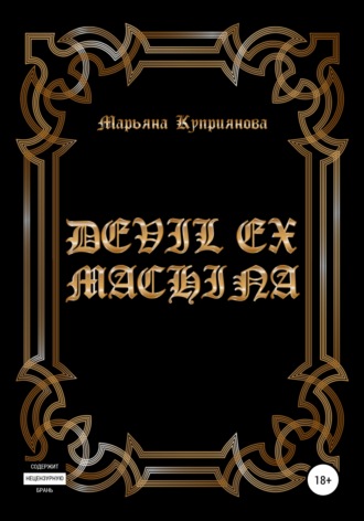 Марьяна Куприянова, Devil ex machina