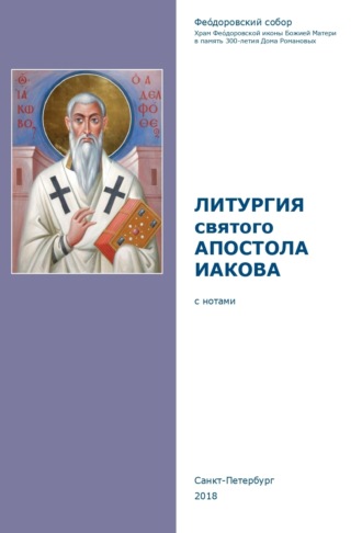 Сборник, Литургия святого апостола Иакова