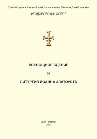 Святитель Иоанн Златоуст,  Сборник, Всенощное бдение и Литургия. Полный церковнославянский текст
