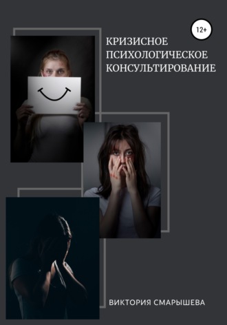 Виктория Смарышева, Кризисное психологическое консультирование