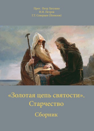 И. Петров, Георгий Северцев-Полилов, «Золотая цепь святости». Старчество