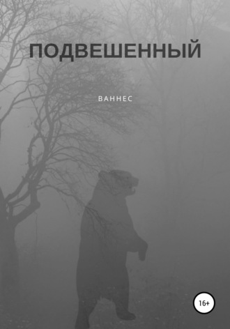 Ваннес, Подвешенный