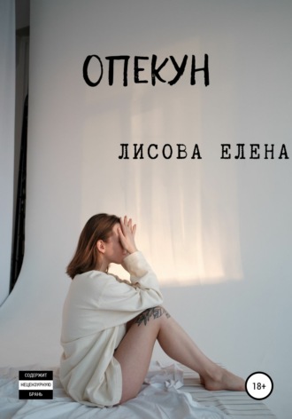 Елена Лисова, Опекун