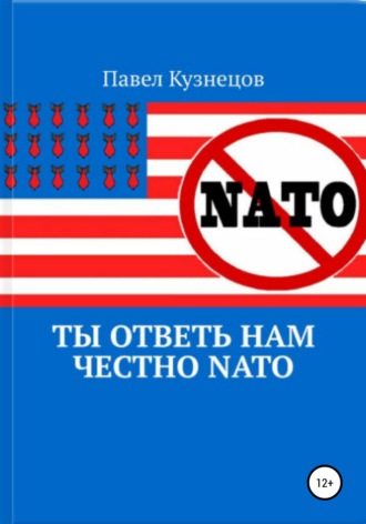 Павел Кузнецов, Ты ответь нам честно НАТО