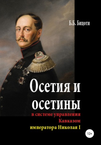 Борис Бицоти, Осетия и осетины в системе управления Кавказом императора Николая I