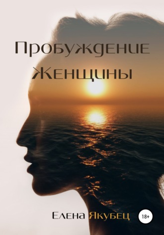 Елена Якубец, Пробуждение женщины