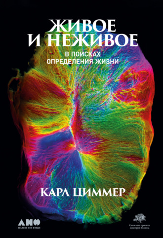 Карл Циммер, Живое и неживое. В поисках определения жизни