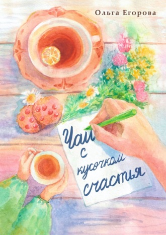Ольга Егорова, Чай с кусочком счастья