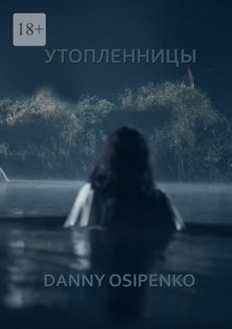 Danny Osipenko, Утопленницы