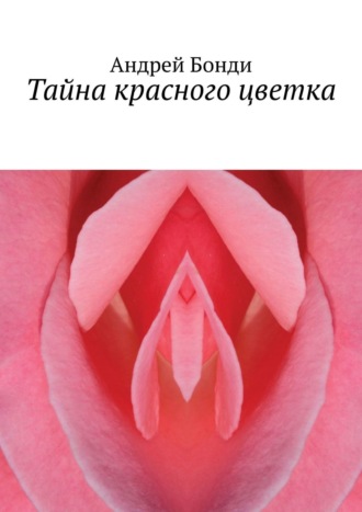 Андрей Бонди, Тайна красного цветка