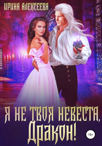 Ирина Алексеева, Я не твоя невеста, Дракон!