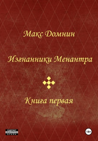 Макс Домнин, Изгнанники Менантра. Книга 1