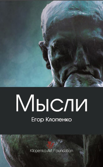 Егор Клопенко, Мысли (сборник)