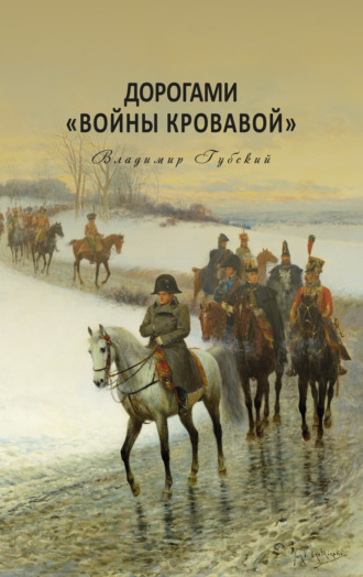 Владимир Губский, Дорогами «войны кровавой»
