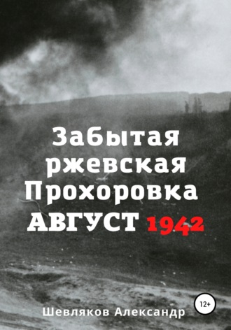 Александр Шевляков, Забытая ржевская Прохоровка. Август 1942