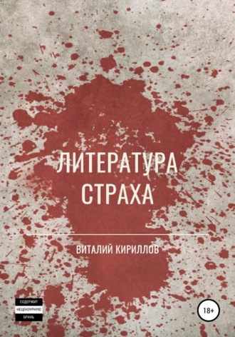 Виталий Кириллов, Литература страха. Сборник