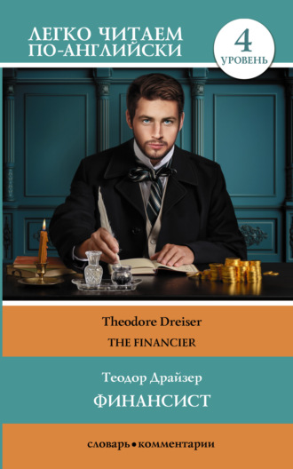 Теодор Драйзер, Финансист / The Financier