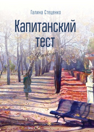 Галина Стеценко, Капитанский тест