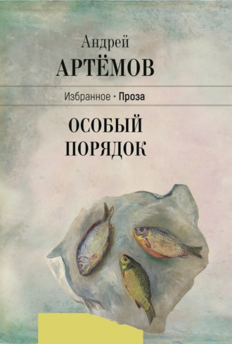 Андрей Артёмов, Особый порядок