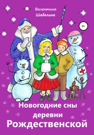 Валентина Шабалина, Новогодние сны деревни Рождественской