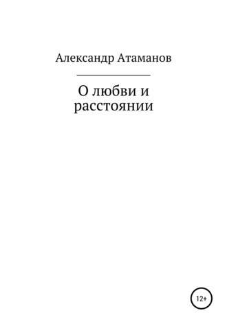 Александр Атаманов, О любви и расстоянии