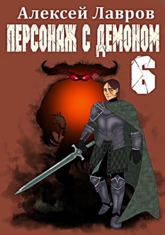 Алексей Лавров, Персонаж с демоном 6