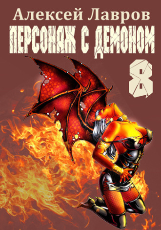 Алексей Лавров, Персонаж с демоном 8