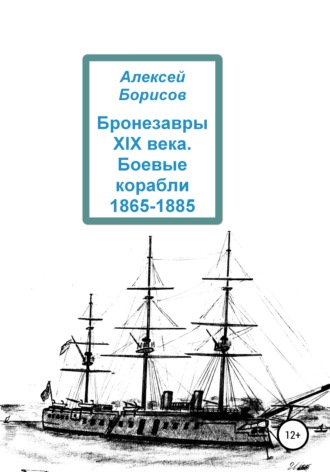 Алексей Борисов, Бронезавры XIX века. Боевые корабли 1865-1885