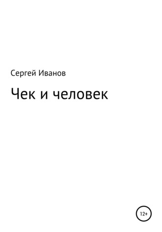 Сергей Иванов, Чек и человек