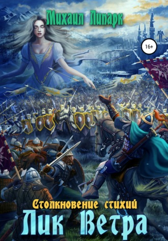 Лик Ветра. Том 3 Михаил Липарк, Лик Ветра. Том 3